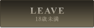 18歳未満 LEAVE