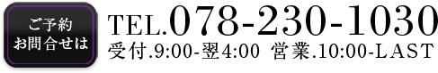 Tel 078-230-1030, 受付 9:00-翌4:00, 営業 10:00-LAST