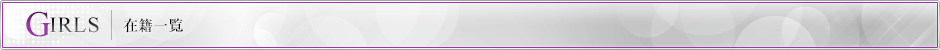 女性一覧