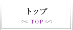 トップ