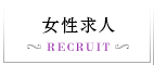 女性求人