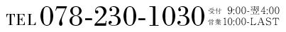 Tel 078-230-1030, 受付 9:00-4:00, 営業 10:00-LAST