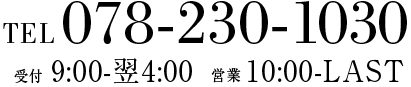 Tel 078-230-1030, 受付 9:00-翌4:00, 営業 10:00-LAST